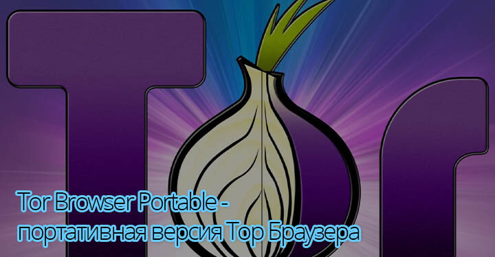 Tor browser портативный скачать hudra tor browser the deep web hyrda